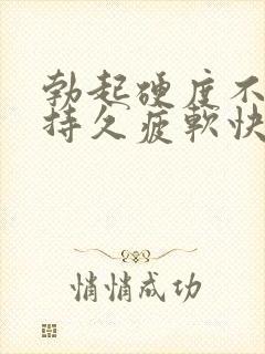 勃起硬度不够不持久疲软快是怎么回事