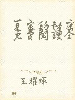 夏家的秘密小说免费阅读全文无弹窗