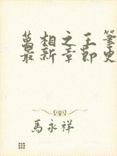 万相之王笔趣阁最新章节更新时间