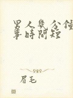 男人几分钟是房事时间短