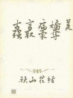 古言病娇美人与强取豪夺