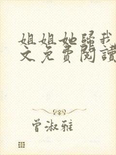 姐姐她归我了全文免费阅读最新章节