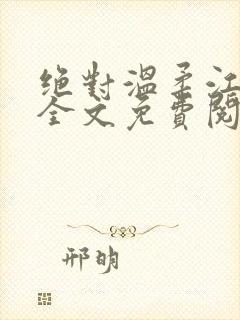 绝对温柔江萝萝全文免费阅读