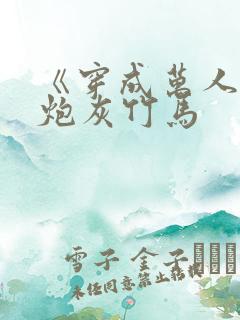 《穿成万人迷的炮灰竹马