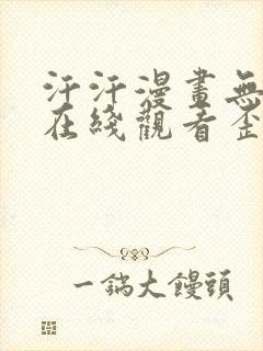 汗汗漫画无遮挡在线观看歪歪