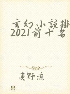 玄幻小说排行榜2021前十名完结