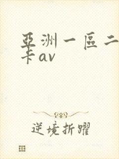亚洲一区二区不卡av