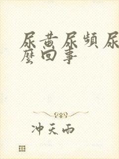 尿黄尿频尿少怎么回事