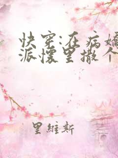 快穿:在病娇反派怀里撒个娇
