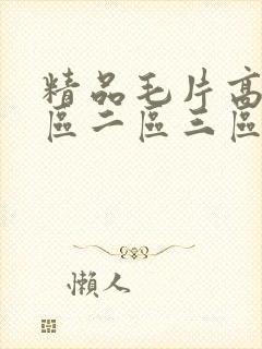 精品毛片高清一区二区三区