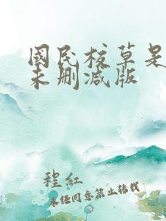 国民校草是女生未删减版