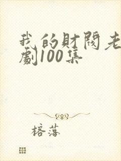 我的财阀老婆短剧100集