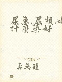 尿急,尿频,吃什么药好