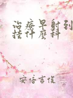 治疗早射到医院挂什么科