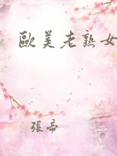 欧美老熟女阿姨