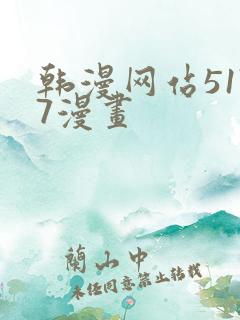 韩漫网站5177漫画