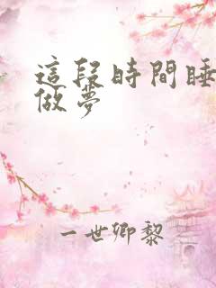 这段时间睡觉老做梦