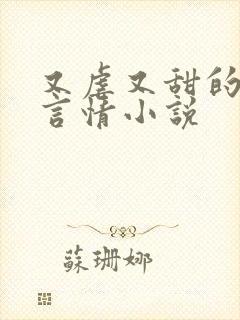 又虐又甜的现代言情小说