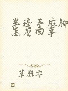 半边手麻脚麻是怎么回事