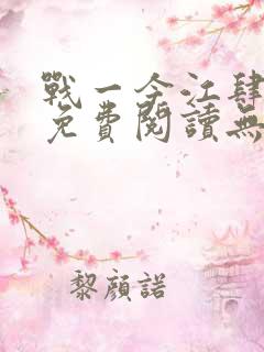 战一今江肆全文免费阅读无弹窗