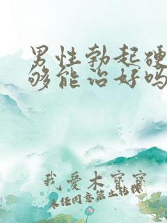 男性勃起硬度不够能治好吗