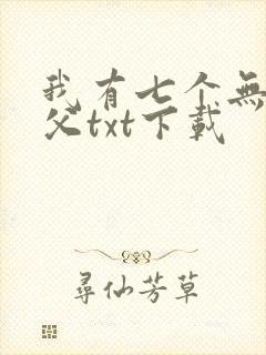 我有七个无敌师父txt下载