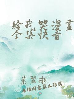 给我哭漫画免费全集快看