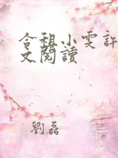 合租小雯许剑全文阅读