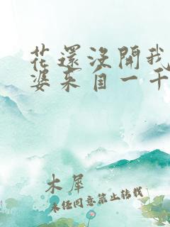 花还没开我家老婆来自一千年前