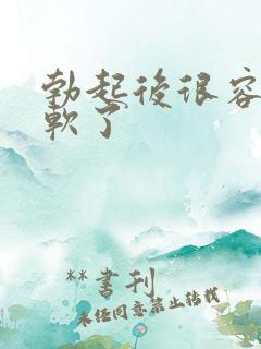 勃起后很容易又软了