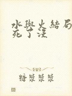 水与火结局男主死了没