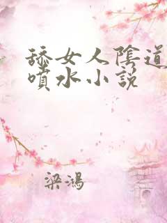 舔女人阴道高潮喷水小说