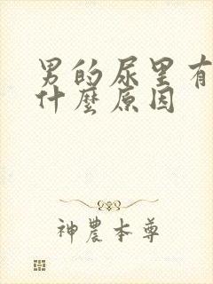 男的尿里有血是什么原因