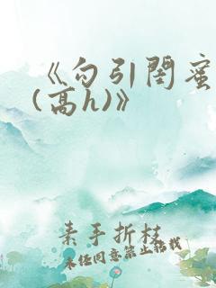 《勾引闺蜜老公(高h)》