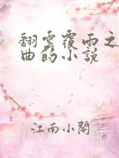 翻云覆雨之逐艳曲的小说