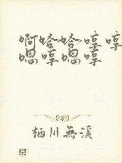 啊哈哈哼哼嗯哼嗯哼嗯哼