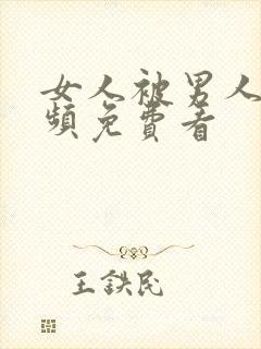 女人被男人操视频免费看