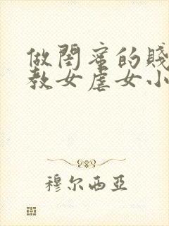 做闺蜜的贱奴调教女虐女小说