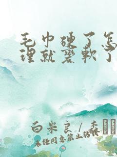 毛巾硬了怎么处理就变软了