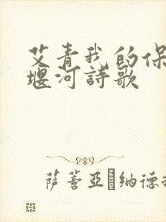 艾青我的保姆大堰河诗歌