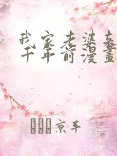 我家老婆来自一千年前漫画免费下载