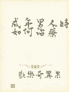 成年男人时间短如何治疗