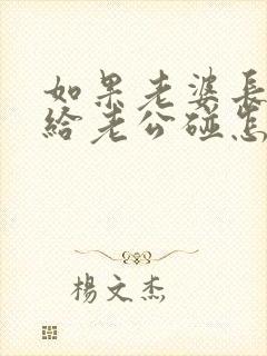 如果老婆长期不给老公碰怎么办