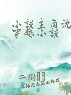 小说主角沈浪的穿越小说