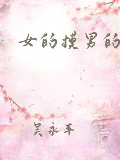 女的摸男的下体