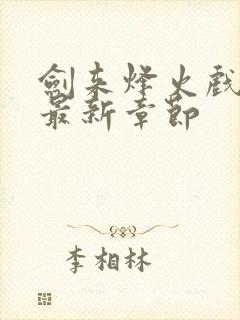 剑来烽火戏诸侯最新章节