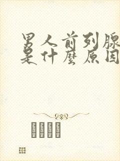 男人前列腺肥大是什么原因导致的