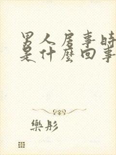 男人房事时间短是什么回事