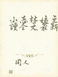 小志林姨免费阅读全文最新章节