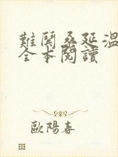 难哄桑延温以凡全本阅读